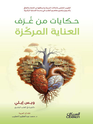 cover image of حكايات من غرف العناية المركزة